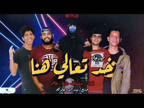 مهرجان خد تعالى هنا سلفانة و طاطا و طاهر توزيع ميدو سمير و خالد تيتو مهرجان خد تعالى هنا سلفانة و طاطا و طاهر توزيع ميدو سمير و خالد تيتو