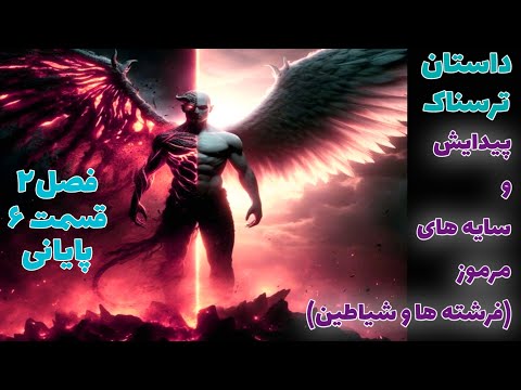 داستان ترسناک پیدایش و سایه های مرموز فرشته ها و شیاطین قسمت ششم و پایانی فصل دوم داستان ترسناک پیدایش و سایه های مرموز فرشته ها و شیاطین قسمت ششم و پایانی فصل دوم