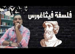  مهد الفلسفة فلسفة فيثاغورس من الألف للياء د محمد سعيد