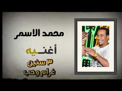 محمد الاسمر اغنيه 3 سنين غرام وحب والابداع اسمع وعيش محمد الاسمر اغنيه 3 سنين غرام وحب والابداع اسمع وعيش