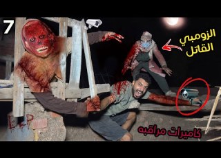 ثبتنا كات مراقبه في بيت الزومبي القاتل علشان نعرف نوصل للعلاج الدكتور متخفي