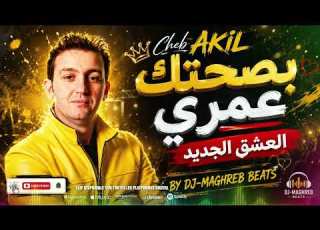 بصحتك عمري العشق الجديد الشاب عقيل Cheb Akil Bsahtek Omri L3achq Jdid Cover 2026