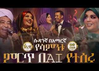  የተመረጡ ሱዳንኛ በአማርኛ ሙዚቃዎች በAI የተሰራ Sudanese Ethiopian Music Cover AI Version