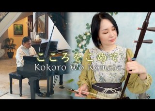 手嶌葵 こころをこめて Kokoro Wo Komete Erhu Piano Cover