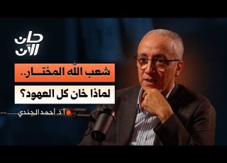  من شعب الله المختار إلى كيان بلا عهد مع أ د أحمد الجندي بودكاست حان الآن