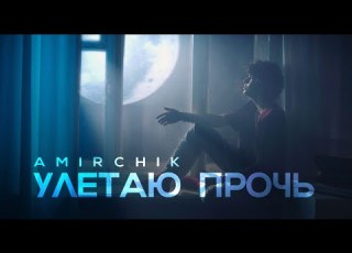  Amirchik Улетаю прочь Official Video 2021