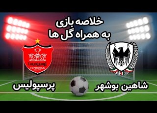 خلاصه بازی پرسپولیس 5 شاهین بوشهر 0 هفته هشتم لیگ برتر