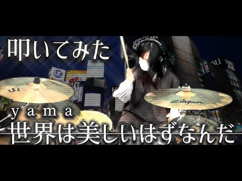 ドラム 世界は美しいはずなんだ Yama を叩いてみた Drum Covered By ひなたハイテンション ドラム 世界は美しいはずなんだ Yama を叩いてみた Drum Covered By ひなたハイテンション