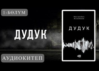 Дудук 1 бөлүм Насыпбек Асанбаев Аудиокитеп