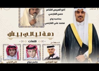 دمة ليالي بيش كلمات الشاعر جاسم المنجحي اداء جاسم المنجحي فهد العوضي علي الحيلي 2026حصريا