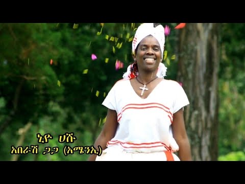 Aberash Gaga Niyo Hashu ንዮ ሀሹ New Ethiopian Wolaita Music Video Aberash Gaga Niyo Hashu ንዮ ሀሹ New Ethiopian Wolaita Music Video