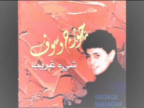 جورج وسوف اه حبايب