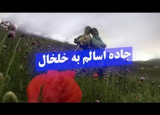  اسالم به خلخال