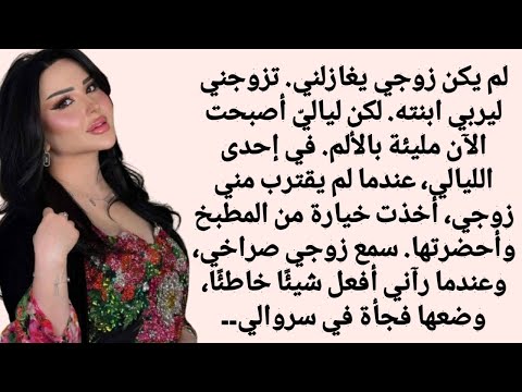 لم يكن زوجي ليقترب مني قصة حب جريئة بين زوج وزوجة لم يكن زوجي ليقترب مني قصة حب جريئة بين زوج وزوجة