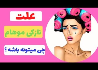  مهمترین علتهای نازکی مو چیست درمان نازکی مو چیست مو نازکی MsMina