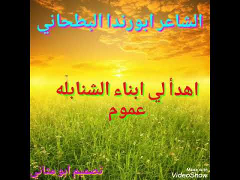 الشاعر ابورندا البطحاني اهدأ إلي ابنا الشنابله عموم