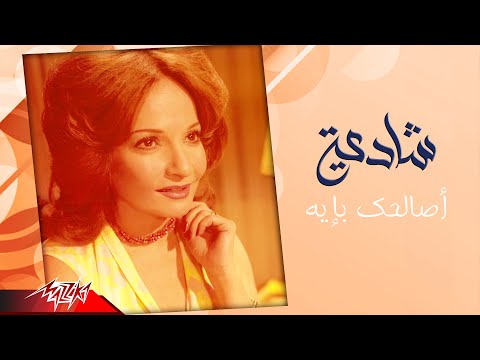 Shadia Asalhak Be Eih شادية أصالحك بإيه