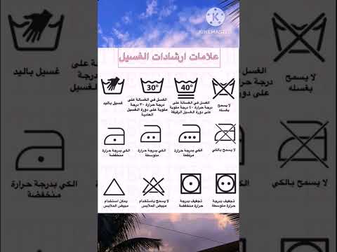 علامات ارشادات الغسيل