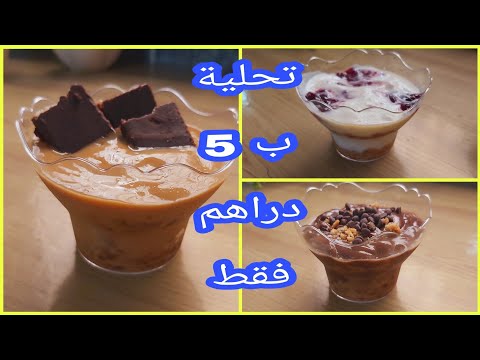 تحلية سهلة و سريع ب 5 دراهم فقط