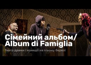  Сімейний альбом Album Di Famiglia Київський Театр на лівому березі Трейлер Dramox