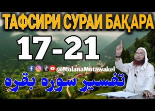 33 Тафсири сураи Бақара 17 21 تفسیر سوره البقره Мавлоно Мутаваккил Раҳимаҳуллоҳ مولانا متوکل