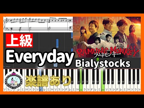 上級 ドラマ ラムネモンキー 主題歌 Everyday Bialystocks ピアノ 楽譜あり 反町隆史 大森南朋 津田健次郎 福本莉子
