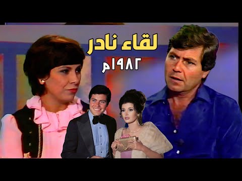 لقاء نادر ١٩٨٢م حسين فهمى يتحدث عن اولاده وزوجته ميرفت أمين وزملائه ودراسته لقاء نادر ١٩٨٢م حسين فهمى يتحدث عن اولاده وزوجته ميرفت أمين وزملائه ودراسته