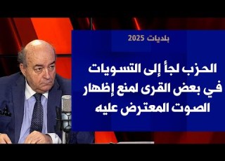 حارث سليمان لصوت لبنان الحزب لجأ إلى التسويات في بعض القرى لمنع إظهار الصوت المعترض عليه