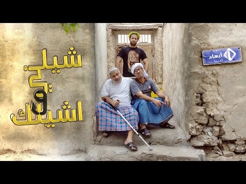الفيلم الكوميدي شيلني وأشيلك