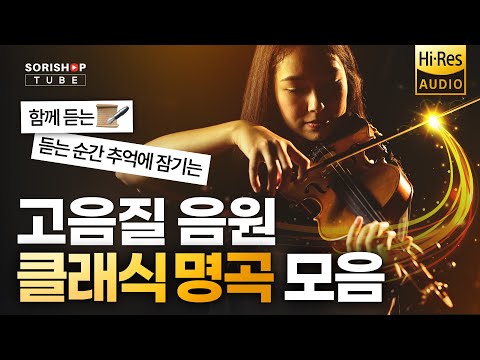 클래식 고음질 명곡 모음 듣는 순간 추억에 잠기는 음악 청음샵에서는 어떤 음악을 틀어줄까 고음질 하이파이 클래식 Classic 음원