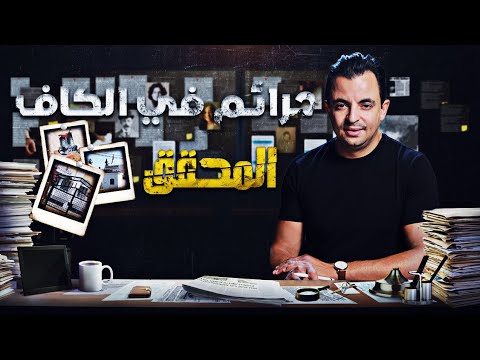 المحقق في الكاف