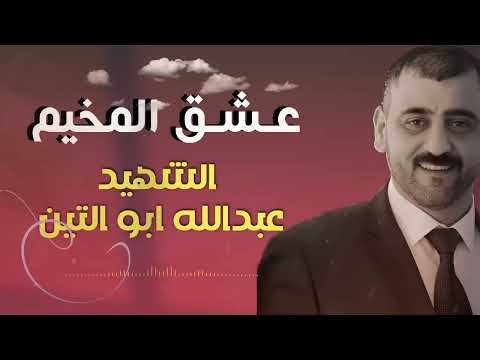 انشودة الشهيد عبدالله ابو تين عشق المخيم يا جنين يا حرة الطبيب المشتبك لحن وغنى حمزة أبو قنيص انشودة الشهيد عبدالله ابو تين عشق المخيم يا جنين يا حرة الطبيب المشتبك لحن وغنى حمزة أبو قنيص
