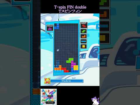 Tスピンフィン 練習中 初心者用 ぷよぷよテトリス2 T Spin FIN Double テトリス ぷよテト2 Tetris 小学生 8歳 Tスピンフィン 練習中 初心者用 ぷよぷよテトリス2 T Spin FIN Double テトリス ぷよテト2 Tetris 小学生 8歳