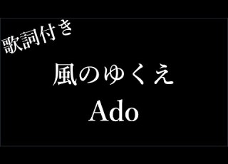 5回再生 Ado 風のゆくえ 歌詞付き Michiko Lyrics