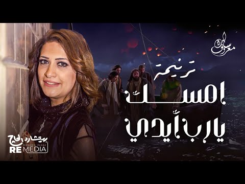 امسك يارب إيدي سارة معروف Emsk Yarab Edy Sara Marouf