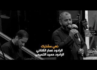 نعي مشترك الرادود ايني حميد التميمي والرادود ايني عمار الكناني ١٤٤٣ هجرية ٢٠٢١ ميلادي