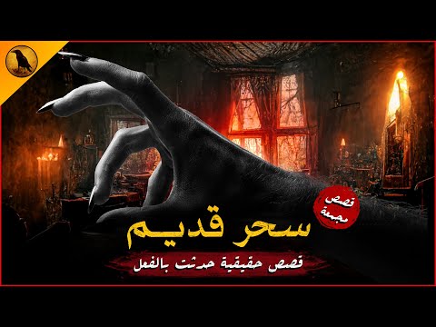 مستوحاة من أحداث حقيقية حدثت في المغرب ومصر حضرة وسحر وشعوذة وأشياء غريبة تحدث داخل البيوت
