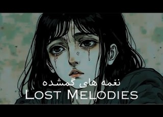  نغمه های گمشده Lost Melodies