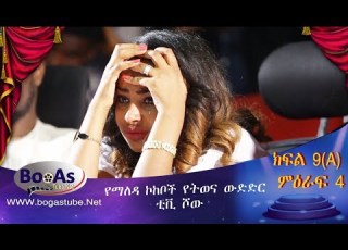  Ethiopia Yemaleda Kokeboch Acting TV Show Season 4 Ep 9A የማለዳ ኮከቦች ምዕራፍ 4 ክፍል 9A