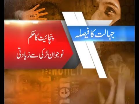 پنچائیت کا انوکھا فیصلہ لڑکی کے ساتھ زیادتی کے بدلے زیادتی یہ کیسا انصاف دیکھئیے اس ویڈیو میں پنچائیت کا انوکھا فیصلہ لڑکی کے ساتھ زیادتی کے بدلے زیادتی یہ کیسا انصاف دیکھئیے اس ویڈیو میں