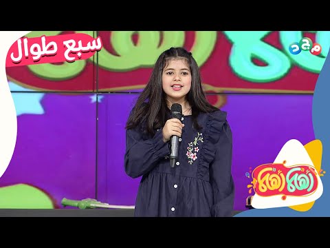 سبع طوال أنزلت أنشودة من لانا الجميلة