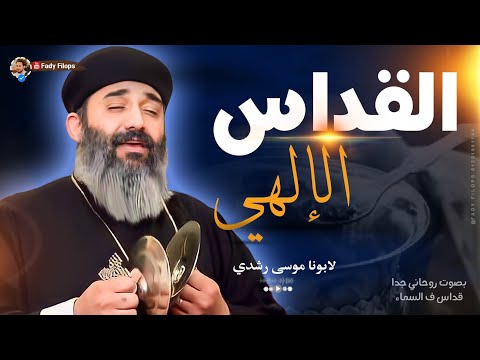 القداس الالهى ابونا موسي رشدي بصوت روحانى جدا قداس في السماء القداس الالهى ابونا موسي رشدي بصوت روحانى جدا قداس في السماء