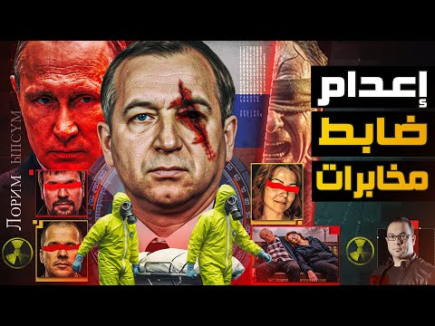 عندما يتفنن بوتين في الإنتقام تصفية ضابط مخابرات روسي تحدي بوتين فكانت نهايته المأساوية