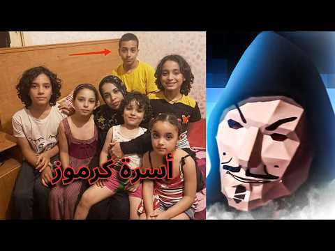 حادثة أسرة كرموز الأم و أولادها ال 6 الفقر يعمل كدة