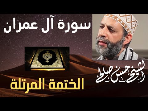 3 سورة آل عمران كاملة الختمة المرتلة Sh Hassan Saleh Surat Al Imran
