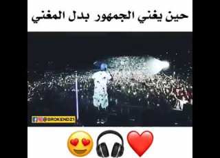 حين يغني الجمهور بدل المغني