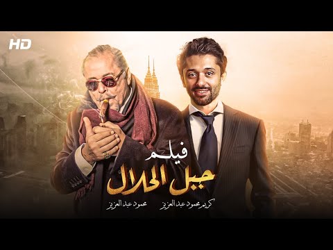 حصري ا فيلم الاثاره والغموض جبل الحلال بطولة محمود عبدالعزيز