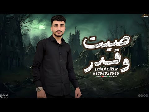 احنا واخدين الصيت عبدالله ابو شعر رايقين وعال العال 2026