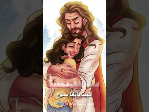 ترنيمة جوة حضنك