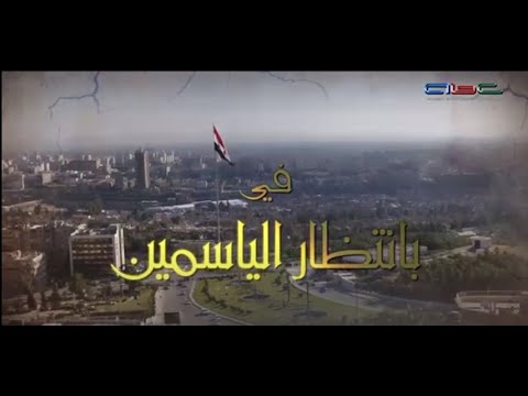 مسلسل بانتظار الياسمين الحلقة التاسعة و العشرون